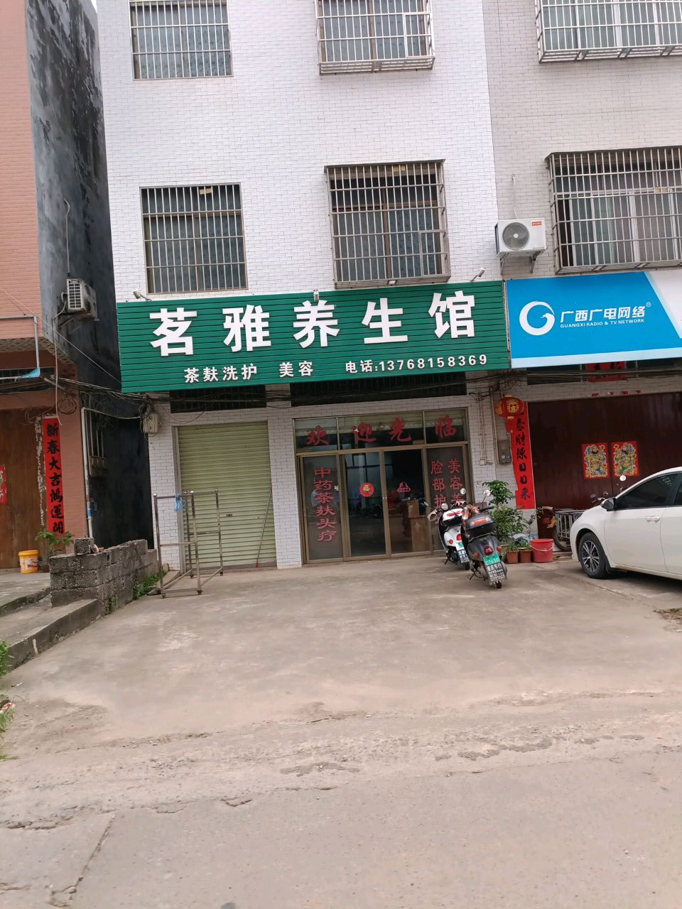 茗雅养生馆