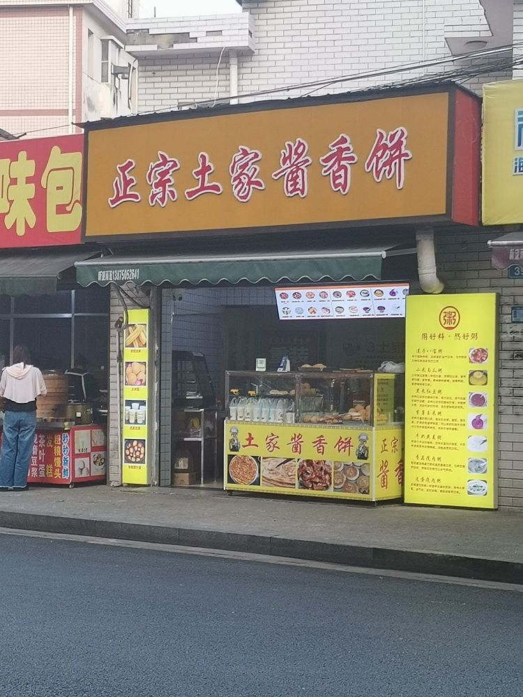 正宗土家酱香饼(临江路店)
