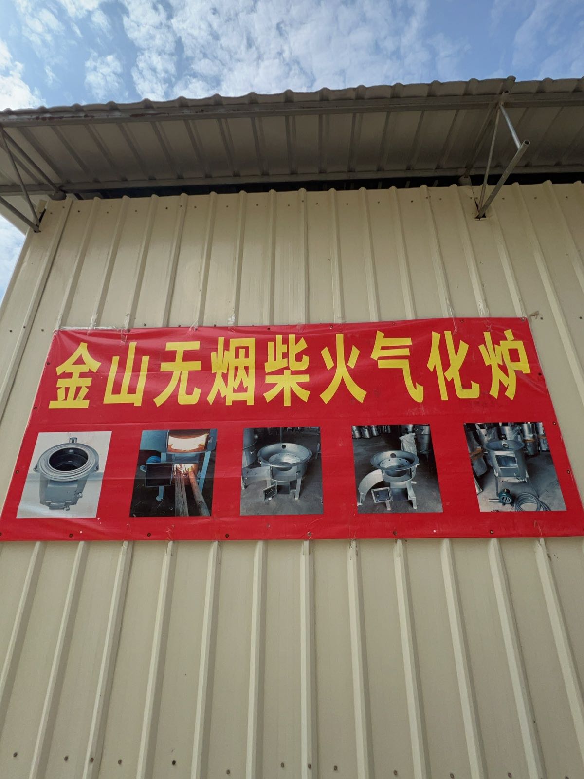 金山无烟柴火气化炉