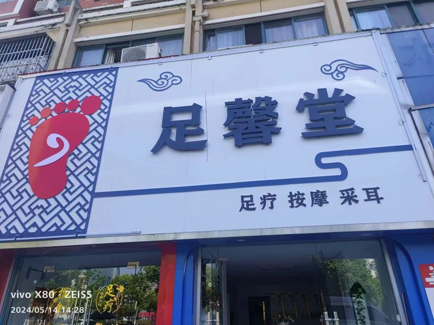足馨堂(安置三区店)