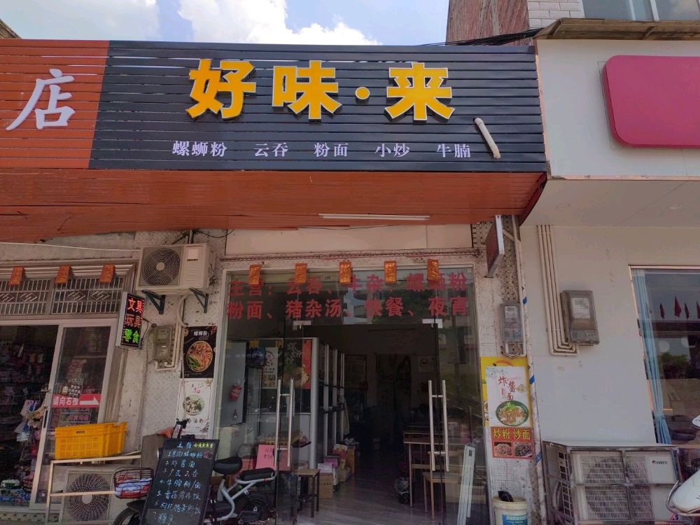 好味·来螺蛳粉店