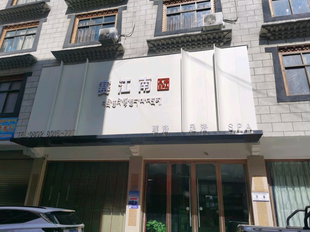 赛江南足浴环境