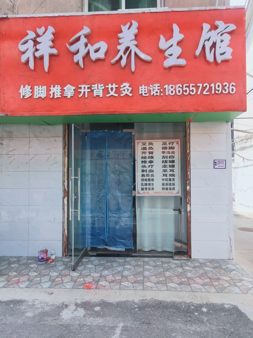 祥和养生馆