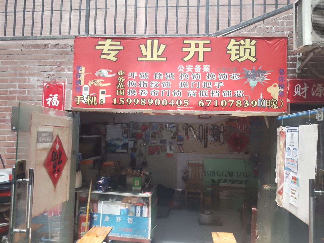 专业开锁
