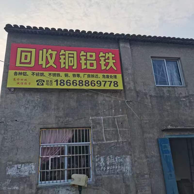回收铜铝铁