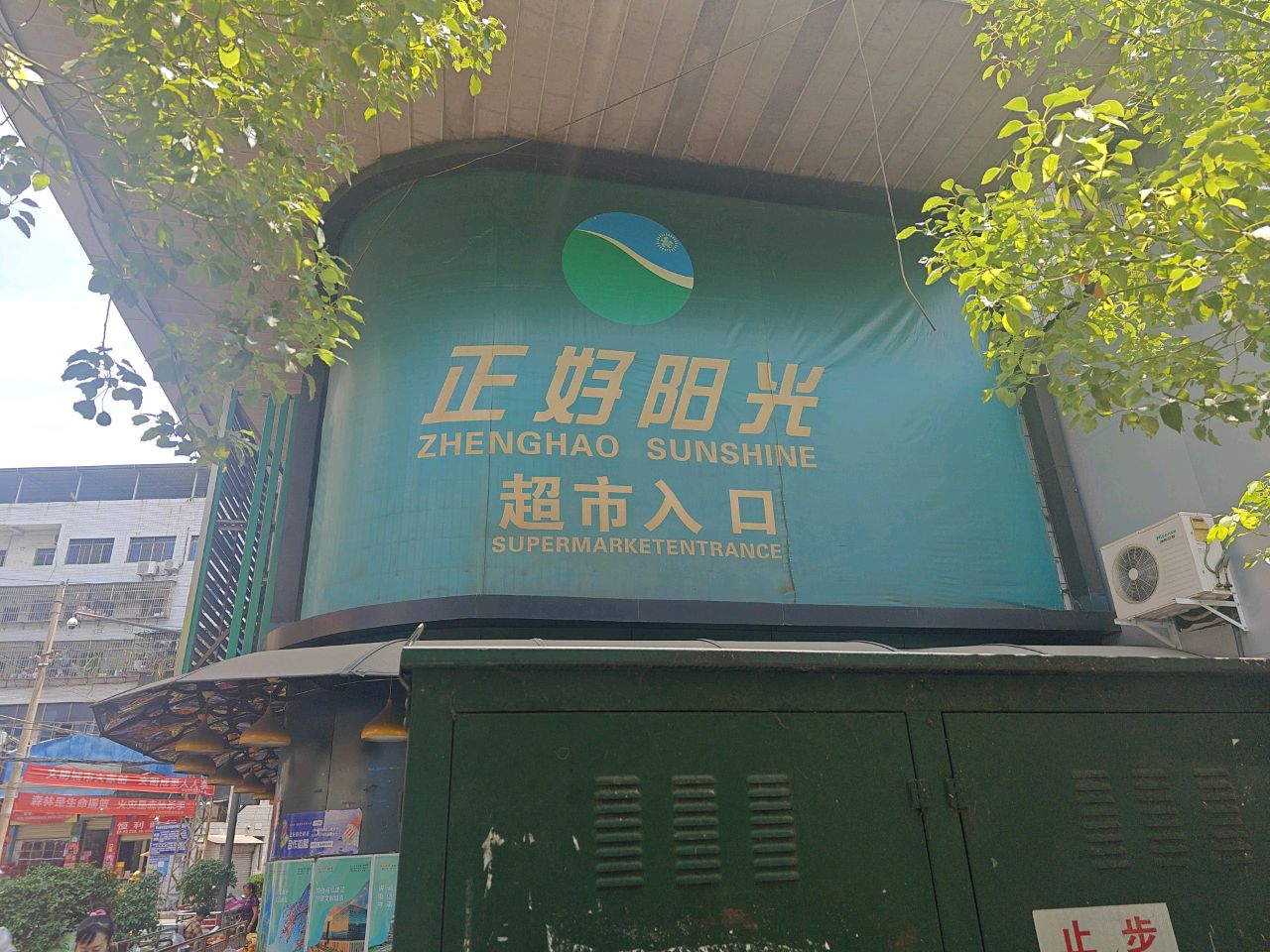 正好阳光超市(攀枝花大道中段店)