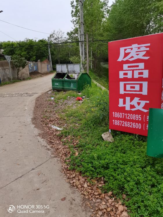 废品回收