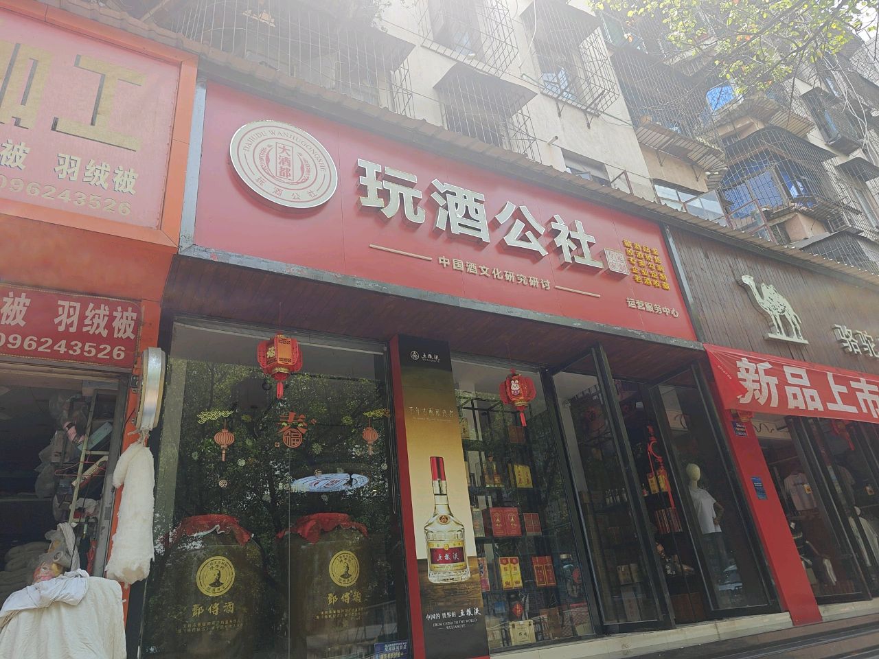 玩酒公社