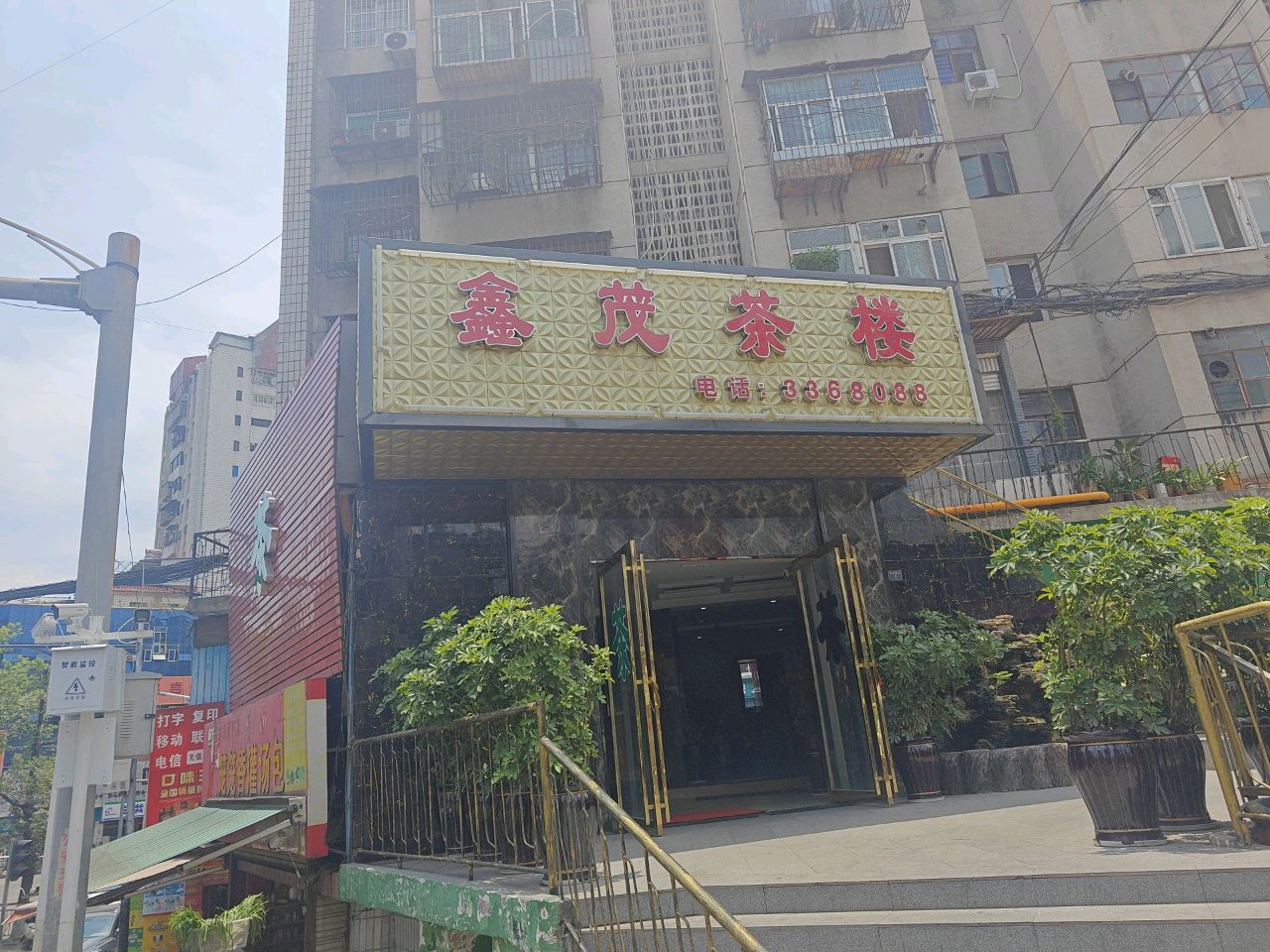 鑫茂茶楼