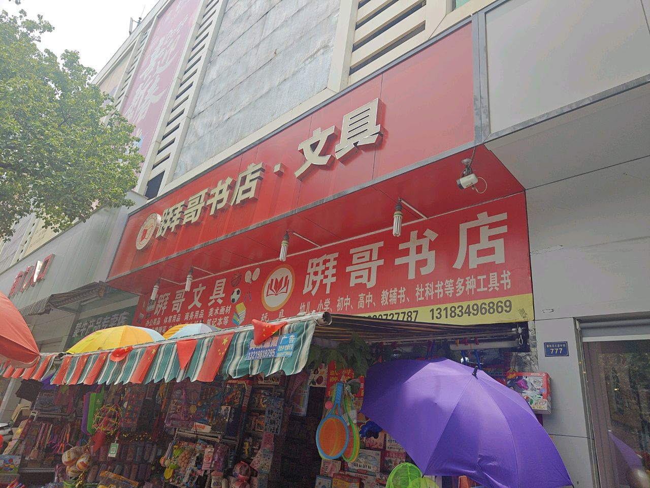 胖哥书店·文具