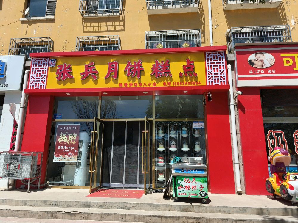 张兵月饼糕点(眼镜饼店市八小店)