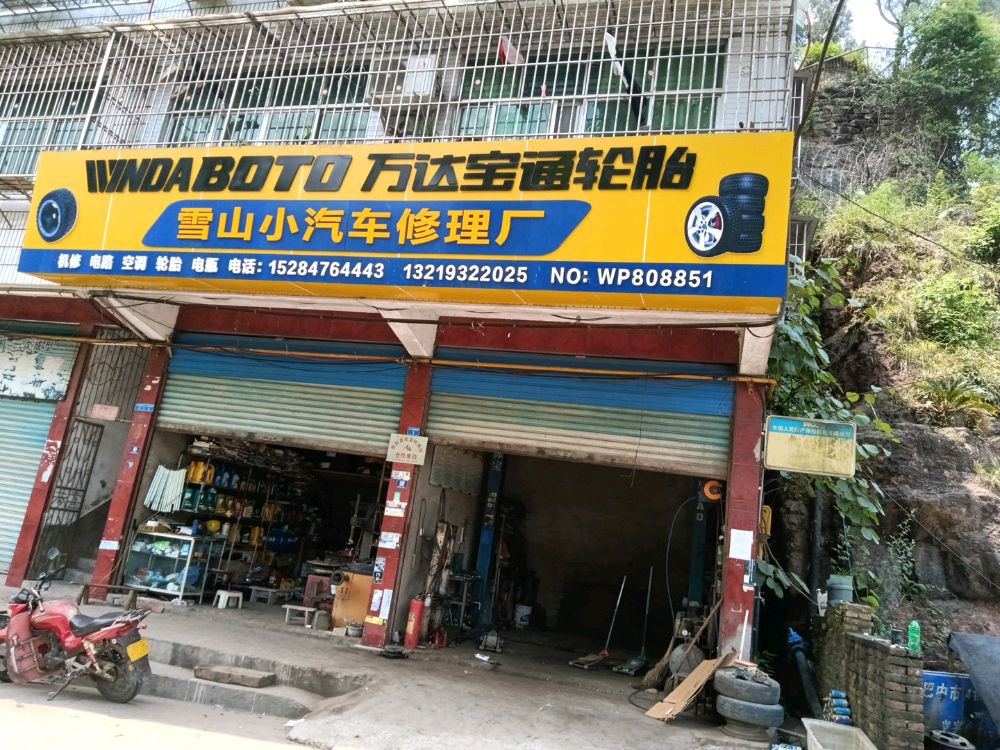 雪山小汽车修理厂