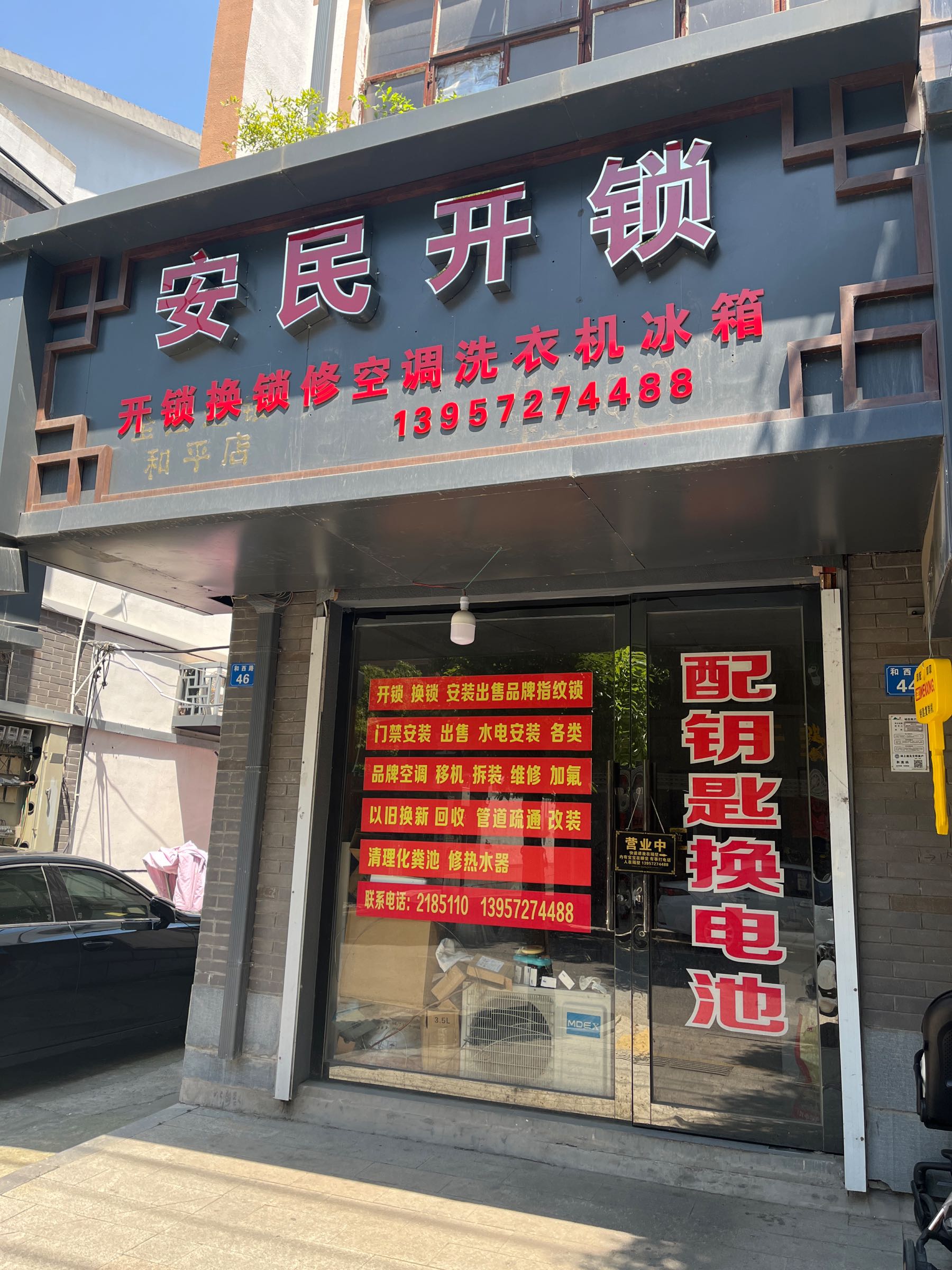 安民开锁