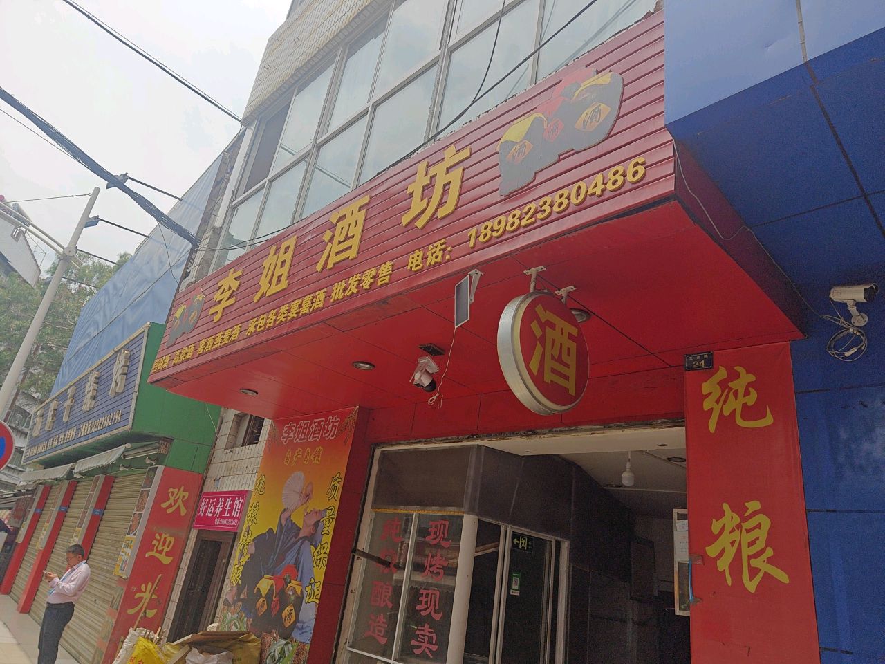 李记酒坊(互通路店)