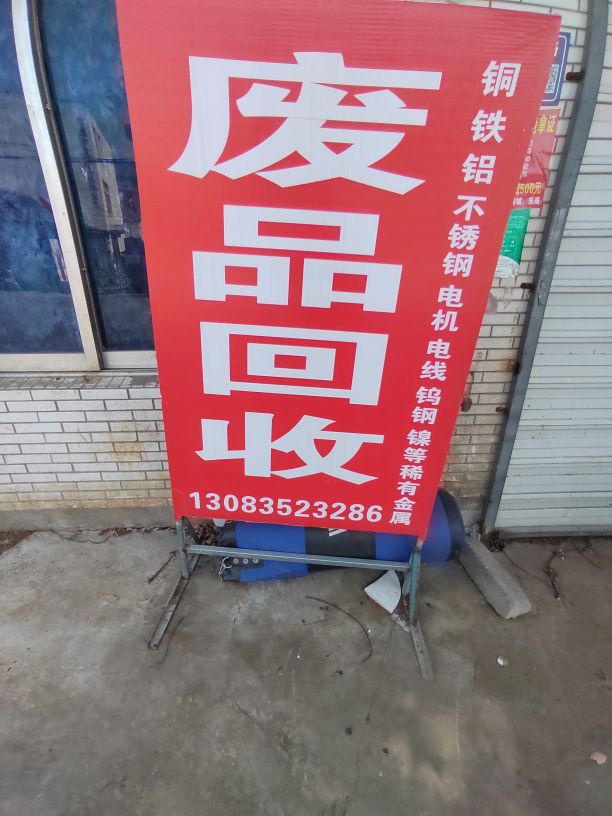 废品回收
