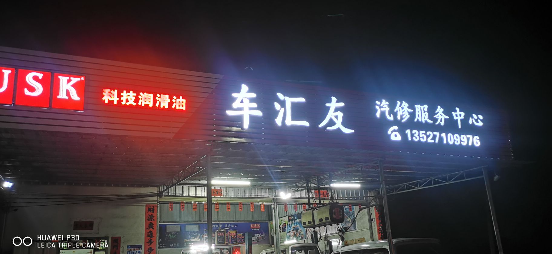 车汇友汽车服务中心