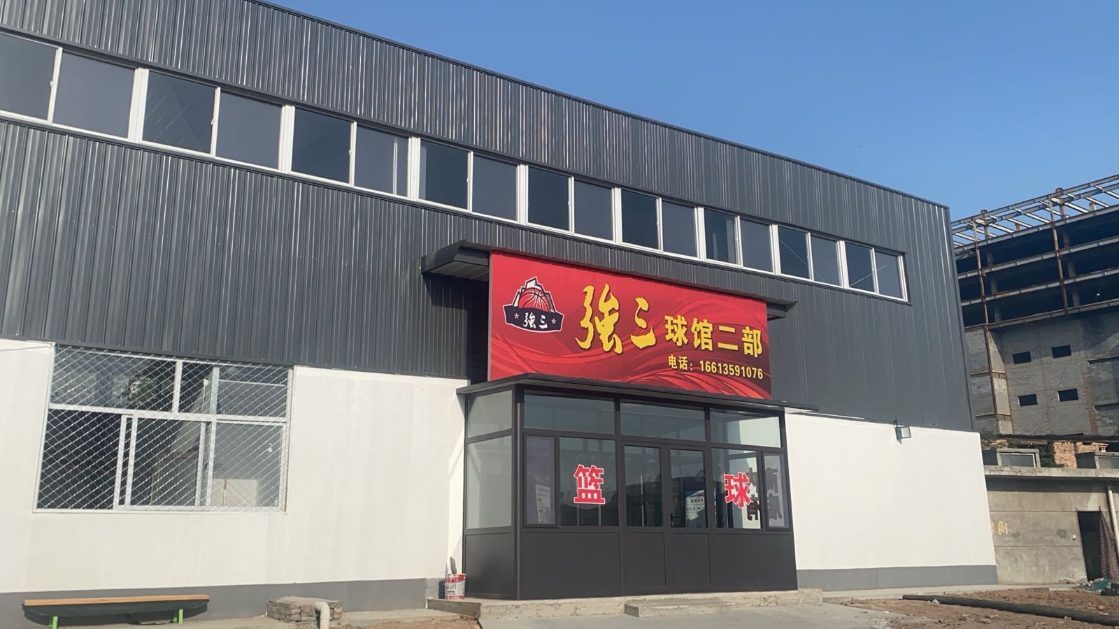 强三球馆(二部)