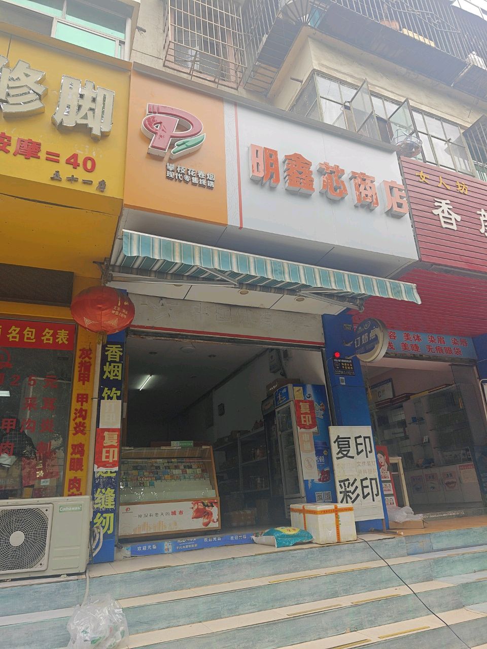 明鑫芯商店