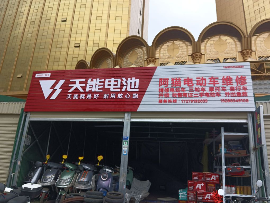 阿猫电动车维修