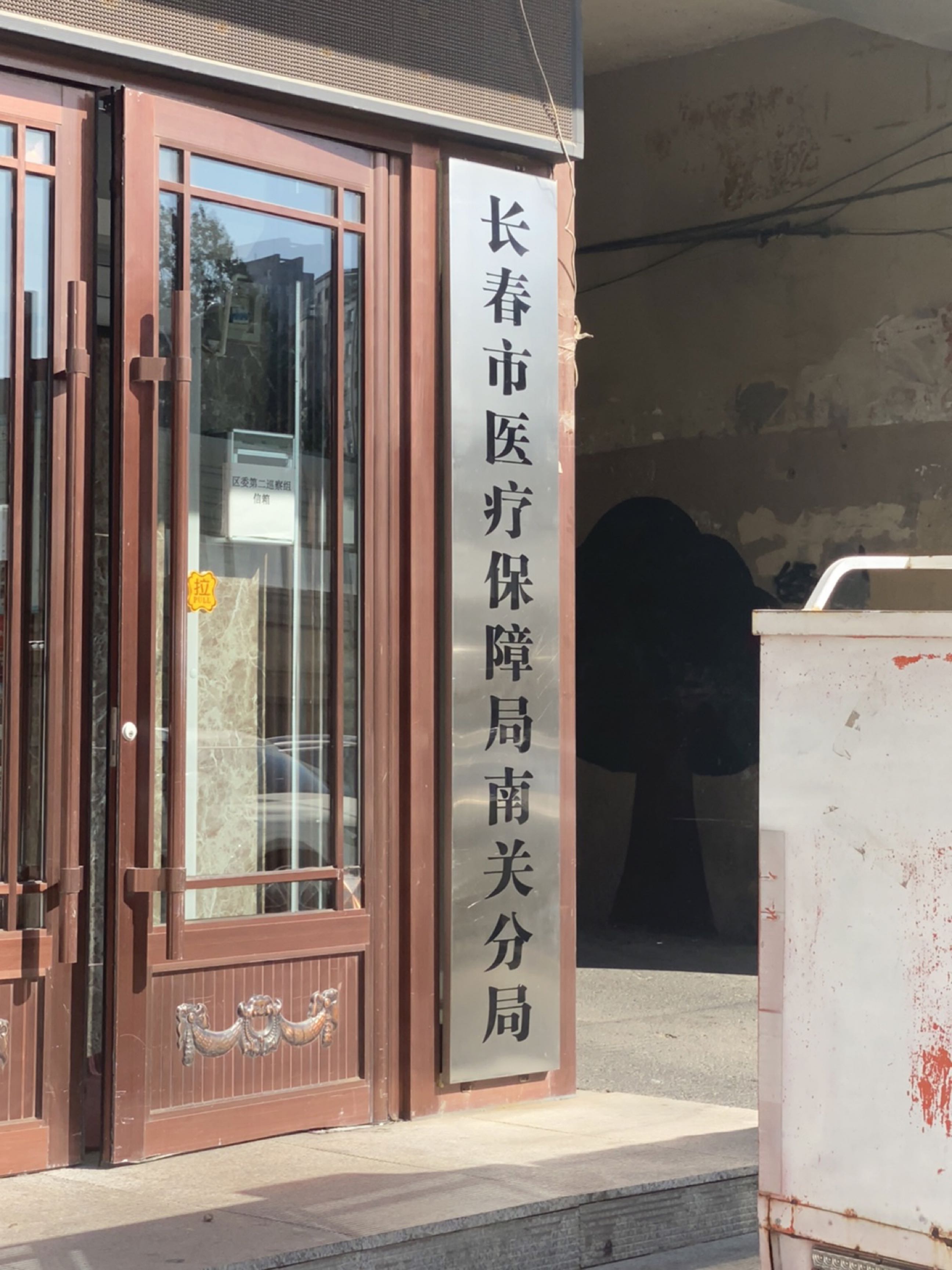 长春市医疗保障局南关分局
