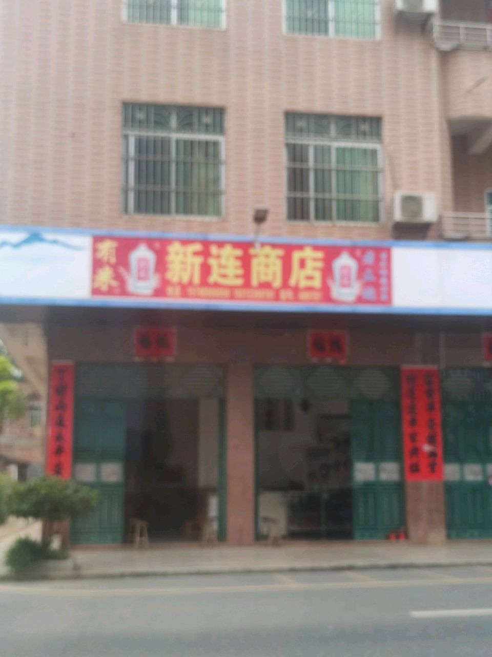 新连商店
