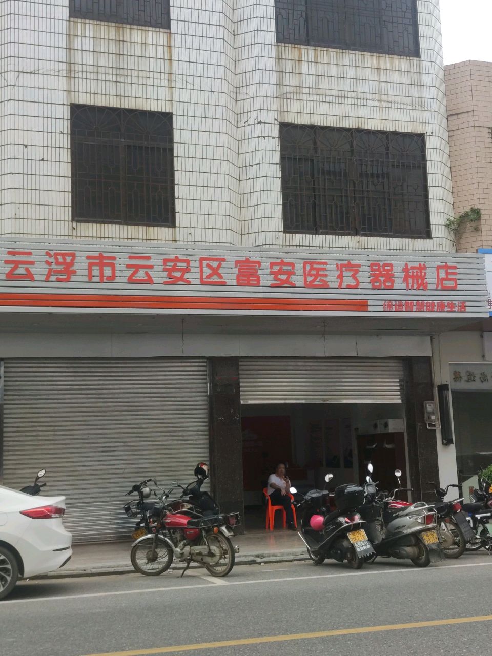 云浮市云安区富安医疗器械店