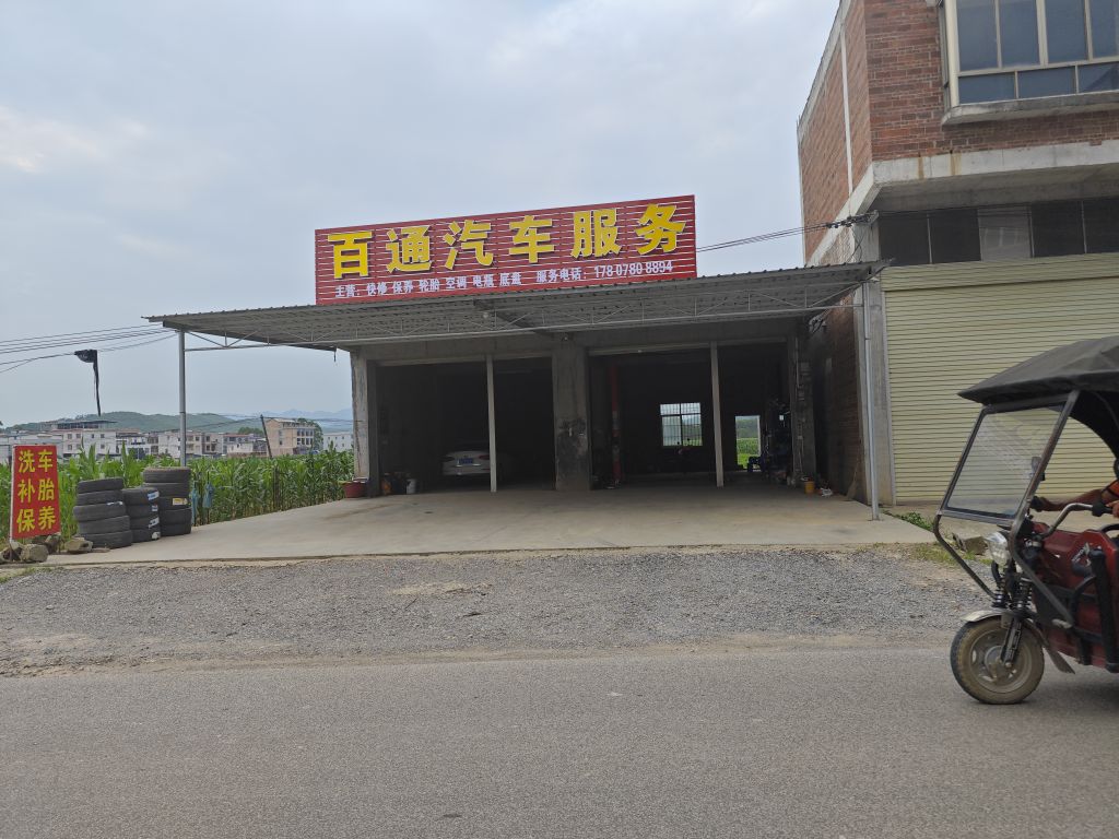 百通汽车服务