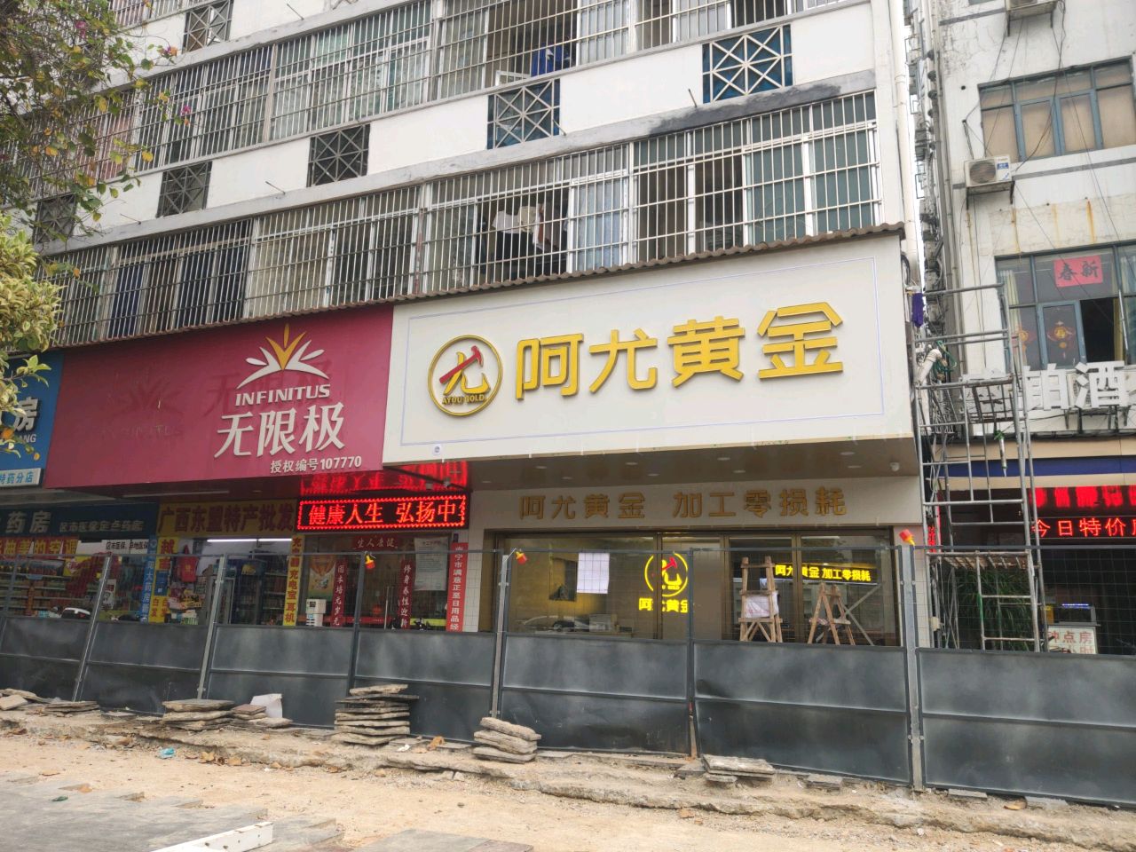 阿尤黄金(保爱路店)