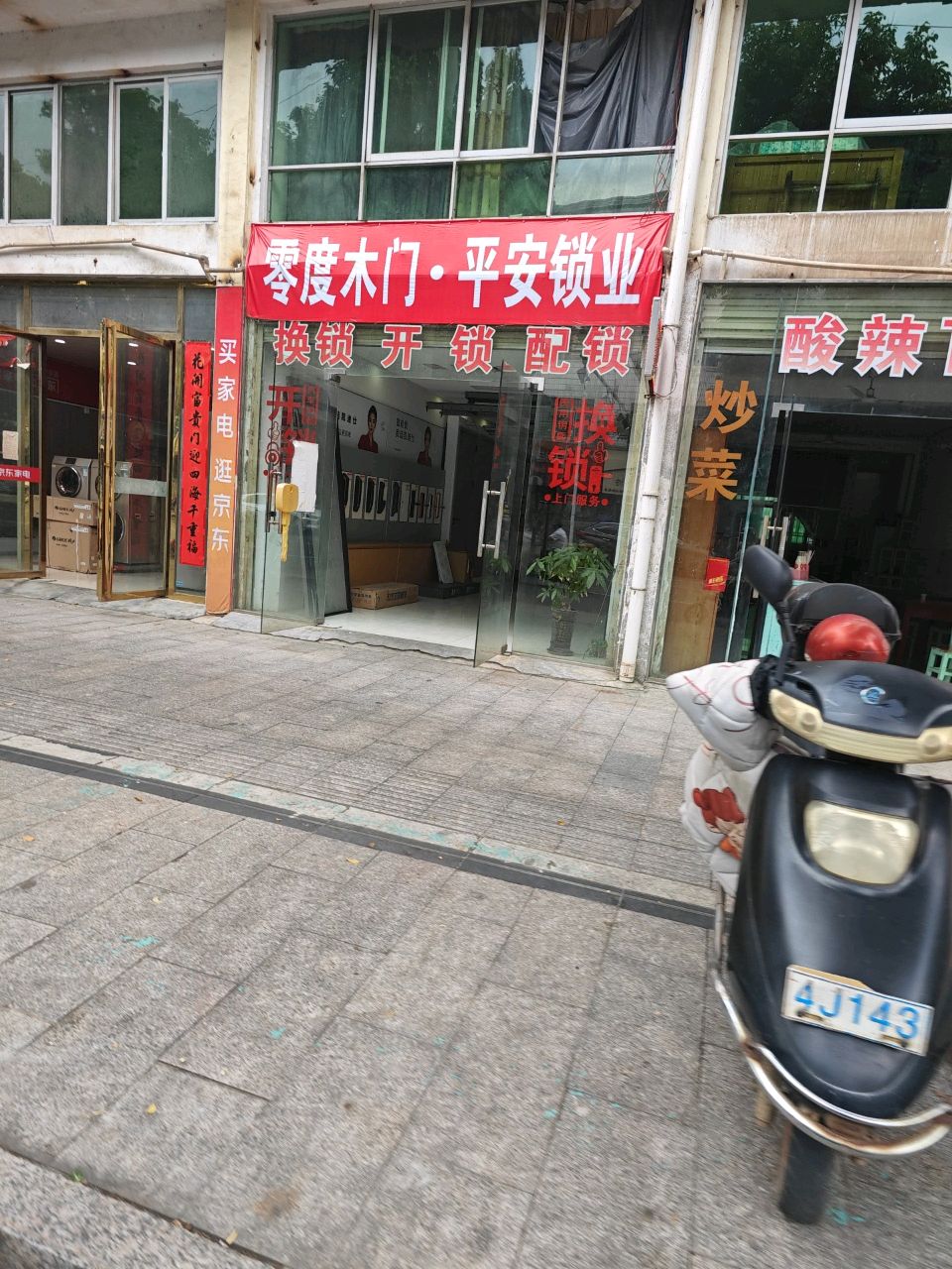 零度木门·平安锁业
