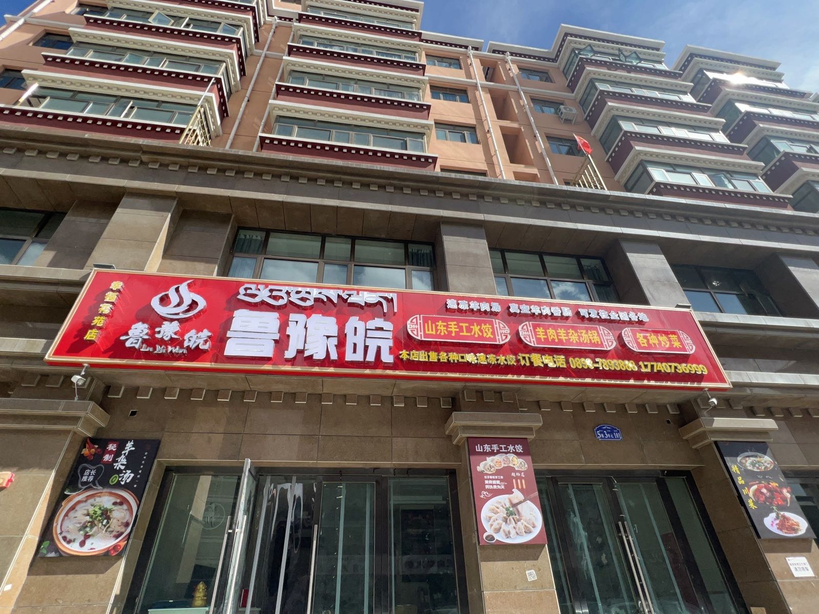 鲁豫皖山东水饺