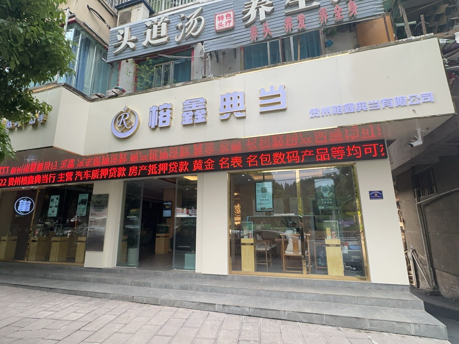 榕鑫典当