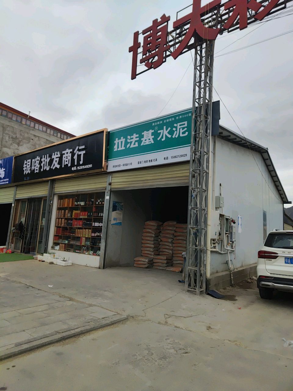 银喀批发商行