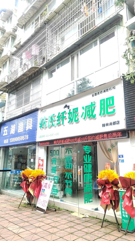 韩氏纤妮减肥(翰林尚都店)