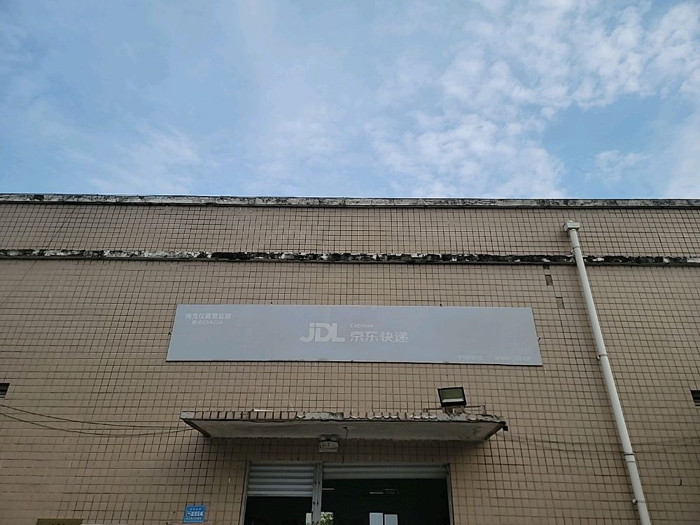 京东快递(南充仪陇营业部)