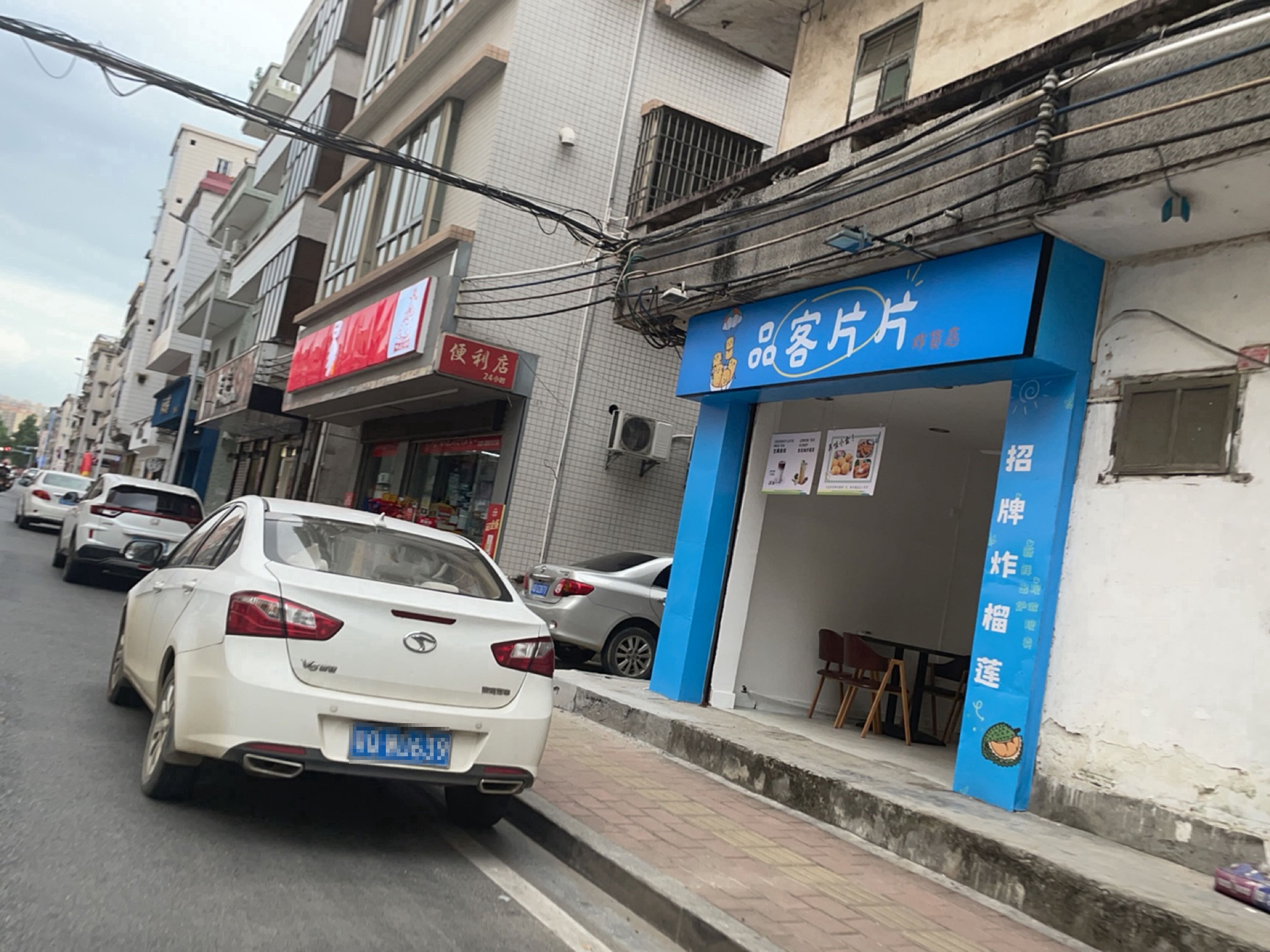 品客片片炸货店