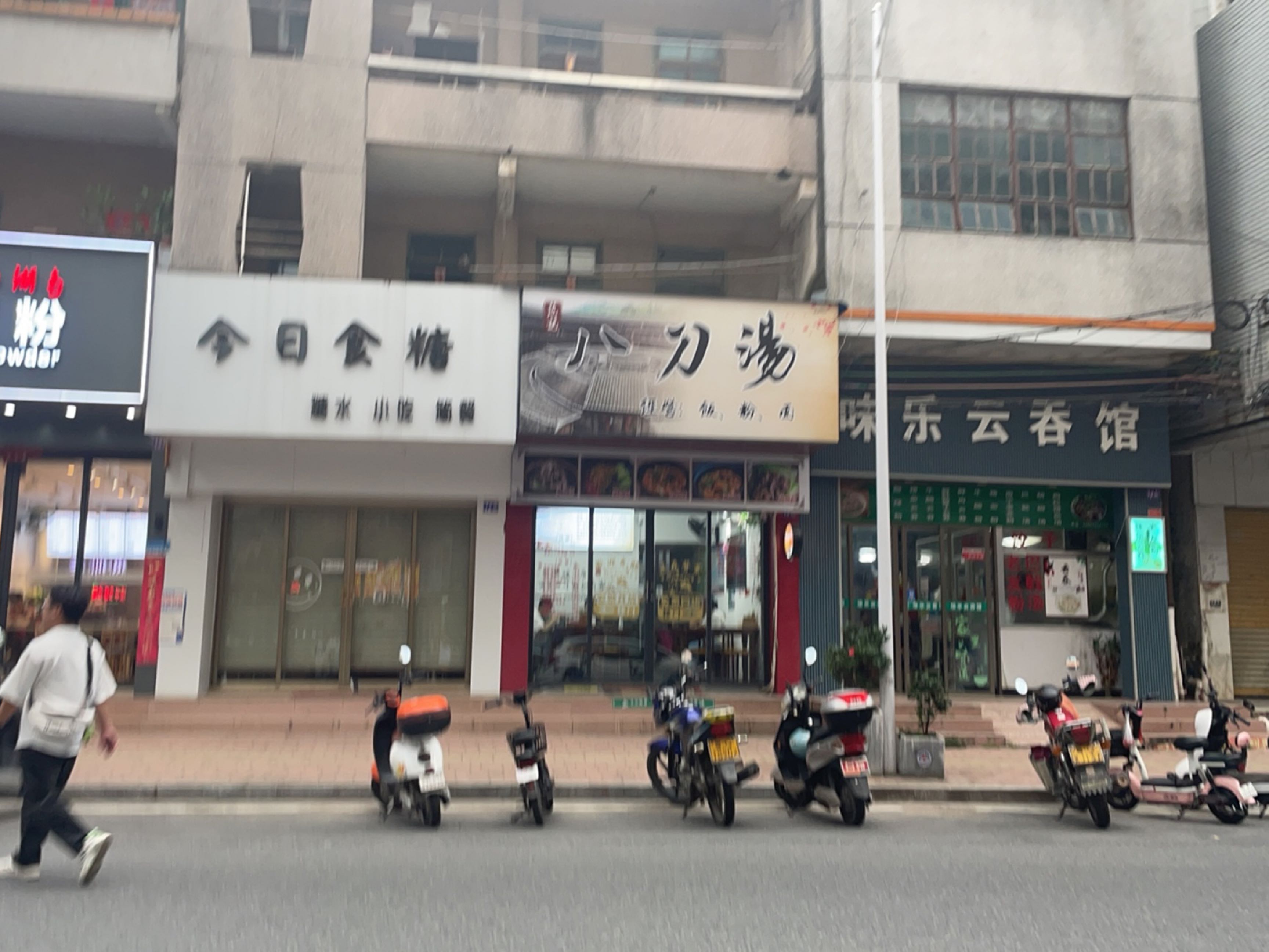 范记八刀汤(城云路店)
