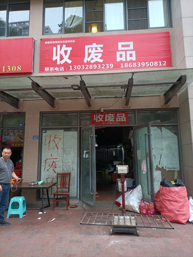 郫都区晓程再生资源回收站收废品