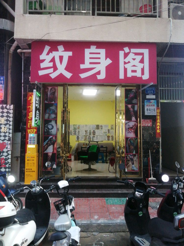 纹身阁