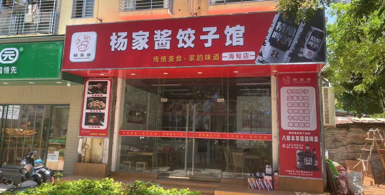 杨家酱(海甸店)