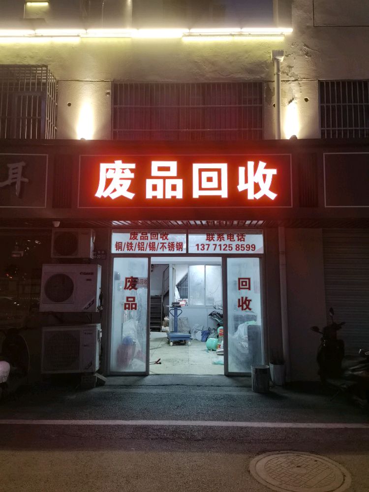 废品回收
