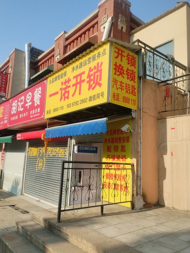 一诺开锁