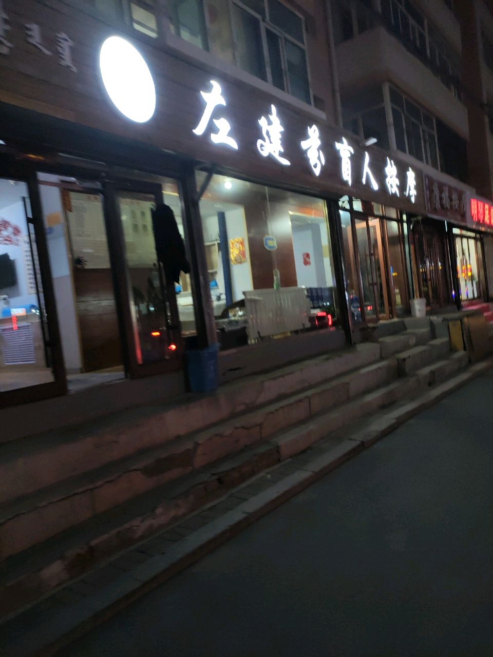 左建芬盲人按摩(一店)环境