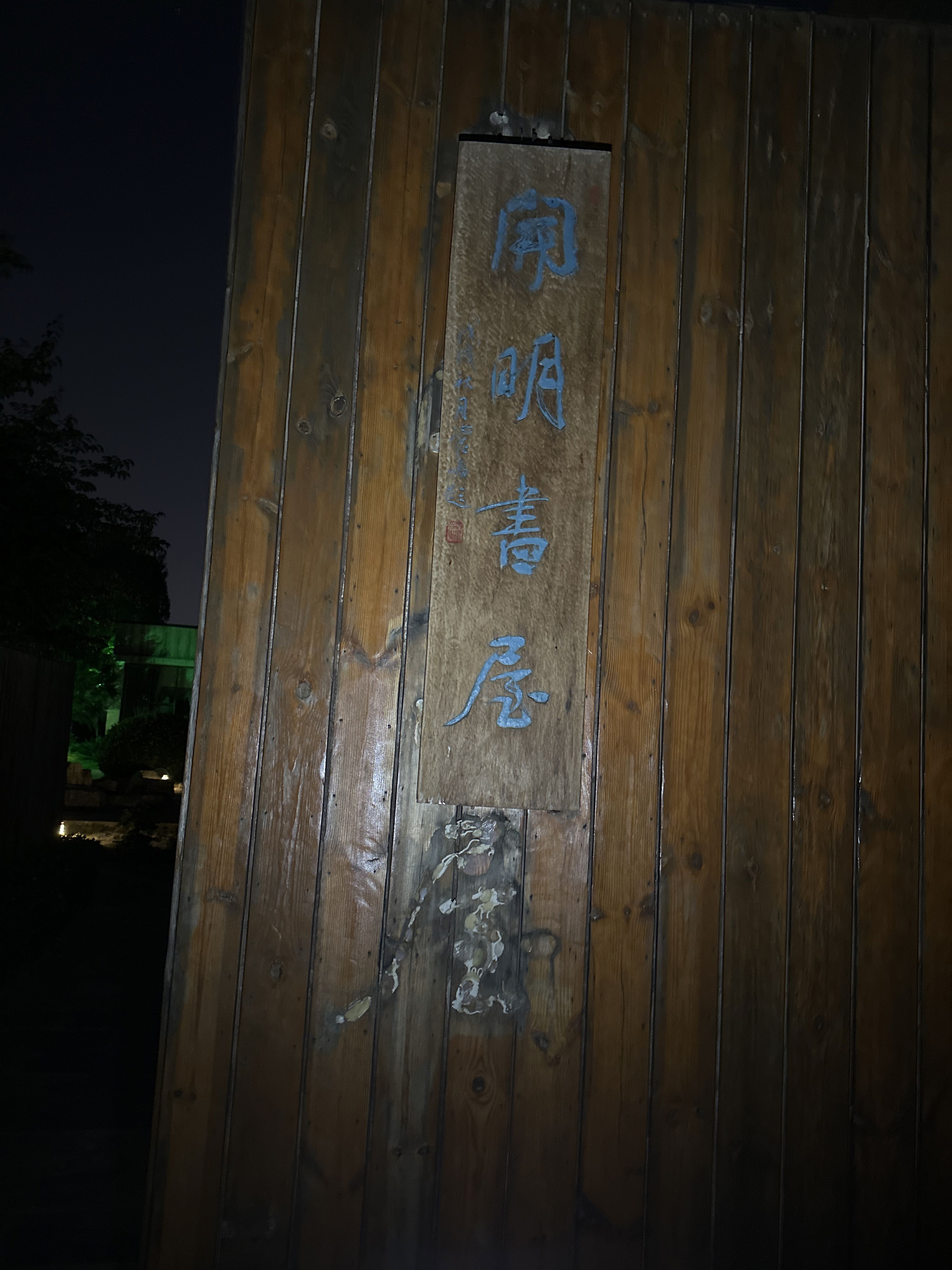开名书屋