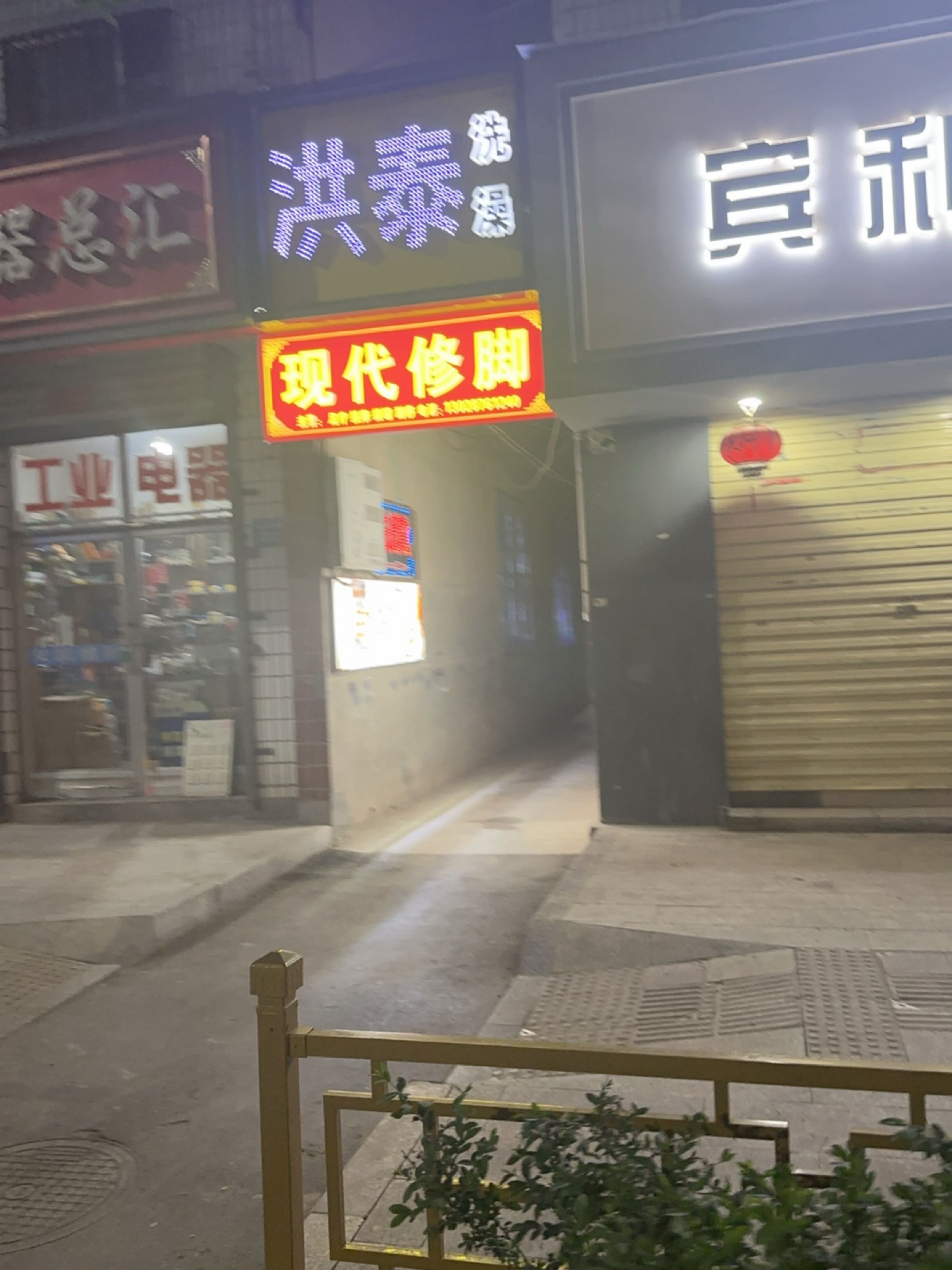 现代修脚(永定中路店)