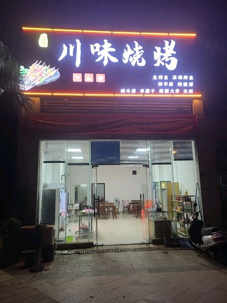 旺角川味烧烤