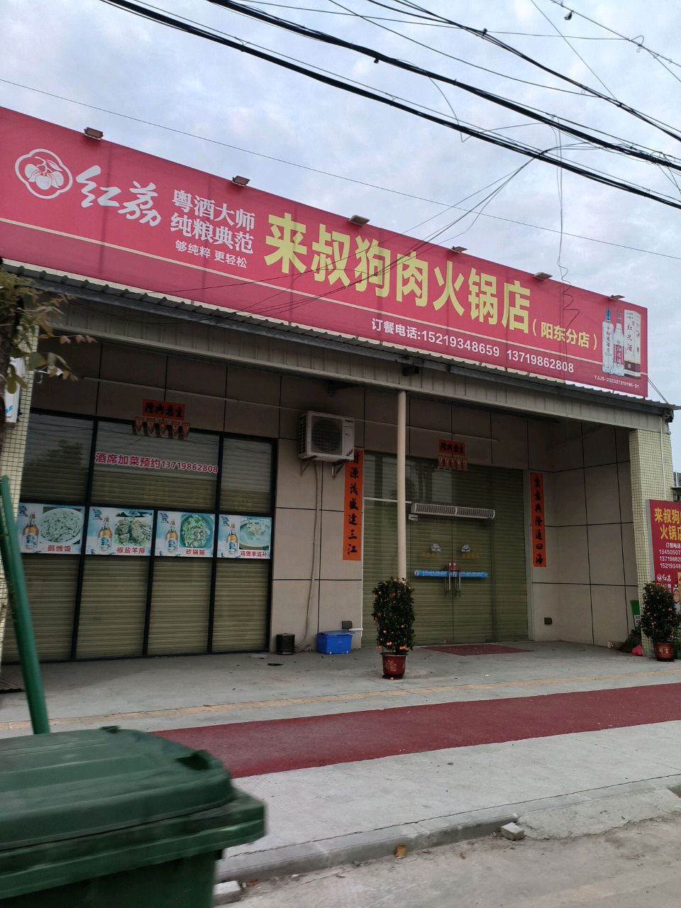 来叔火锅店(阳东店)