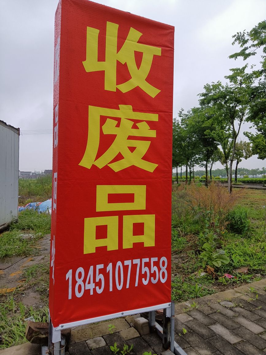 废品回收(乐海大道通州湾店)
