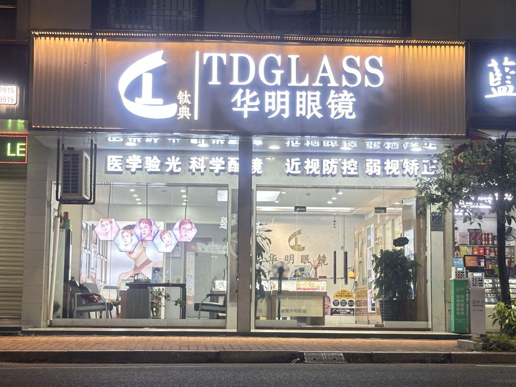 华明眼睛(新兴南路店)