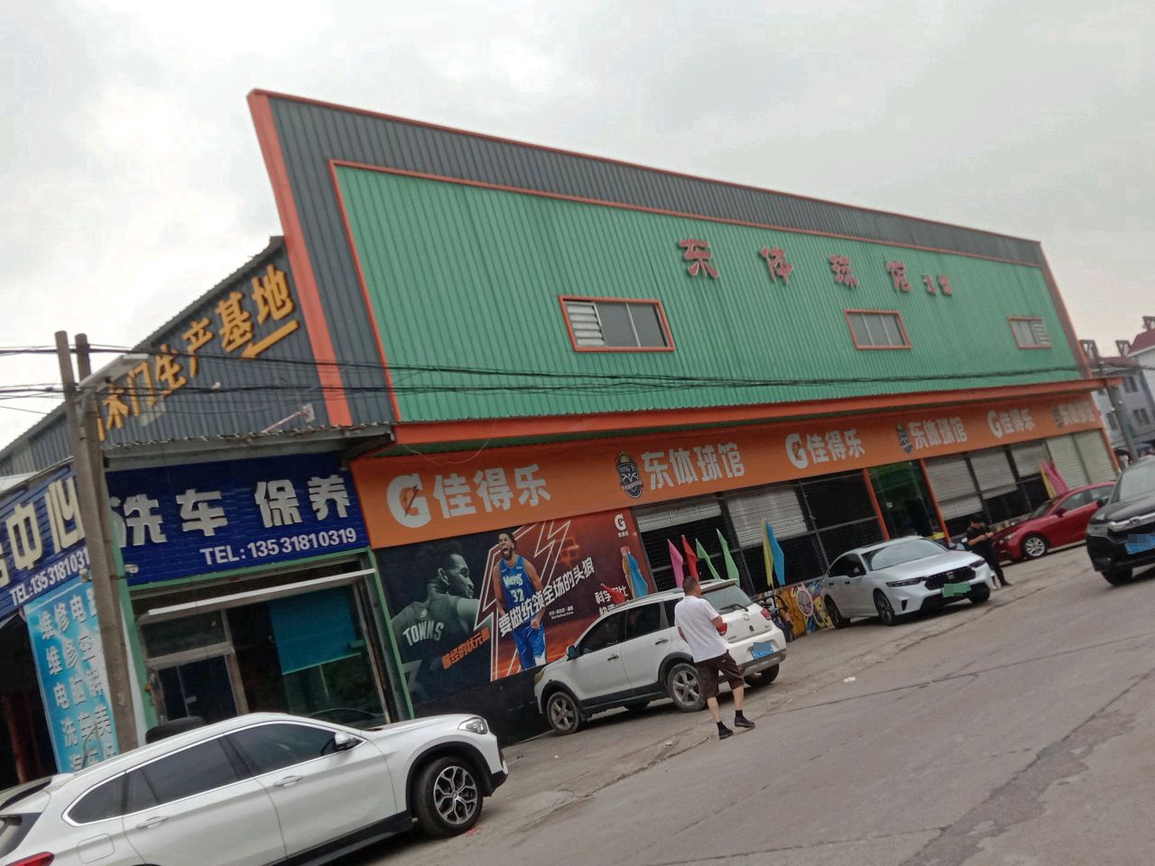 东体球馆
