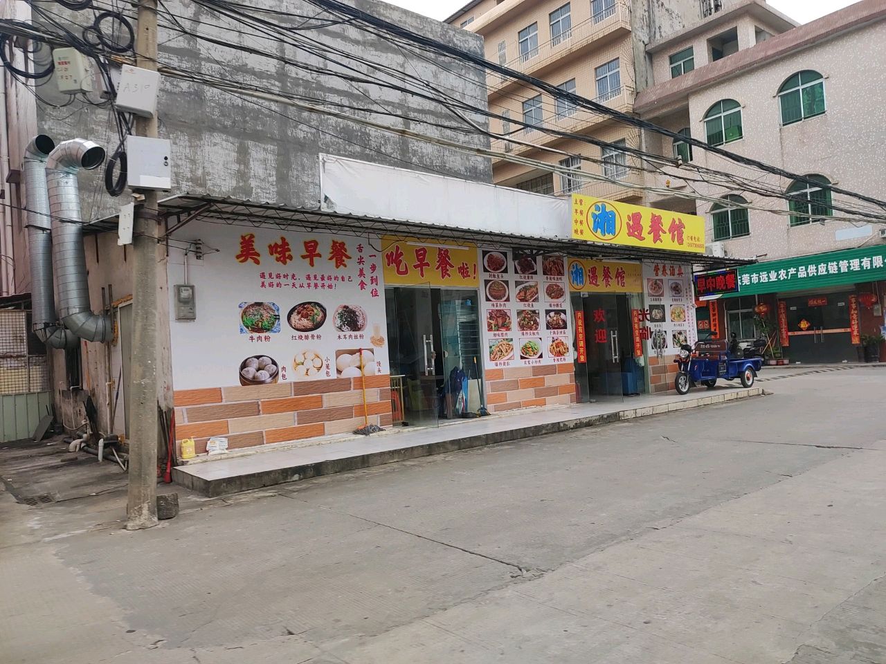 湘遇餐馆